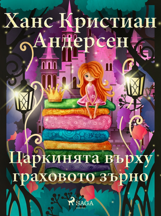 Царкинята върху граховото зърно