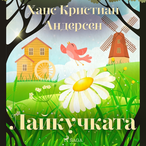 Лайкучката